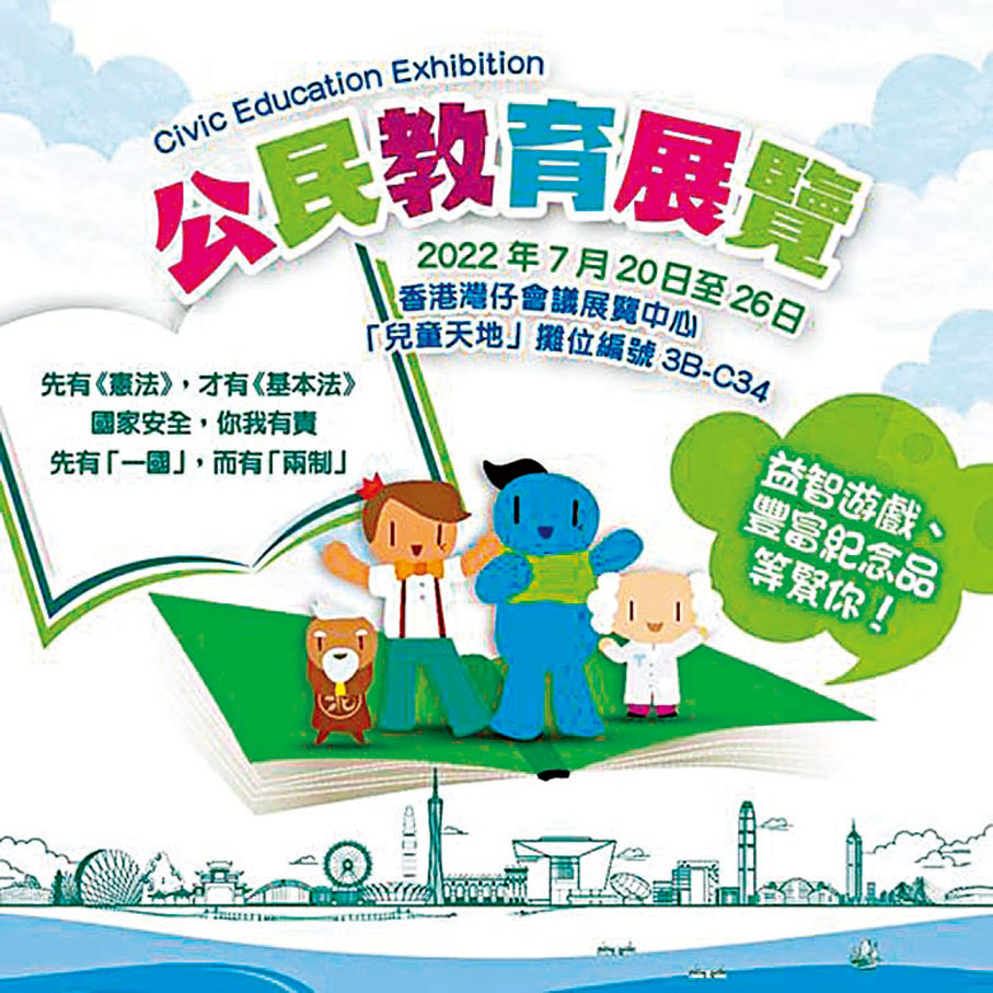 ◆ 公民教育展覽今日至7月26日在香港書展上舉行。