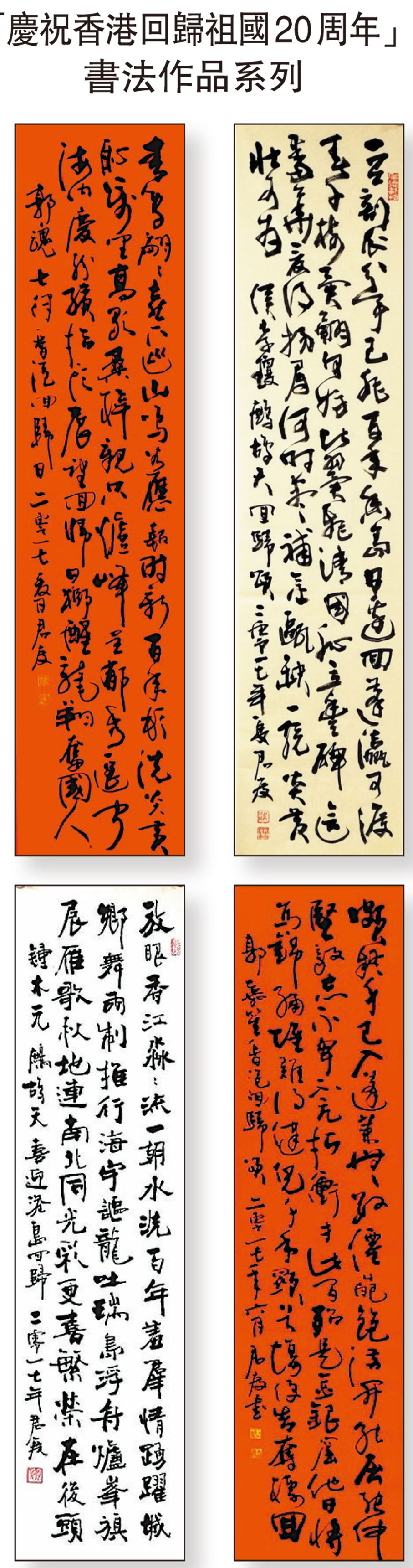 「慶祝香港回歸祖國20周年」書法作品系列