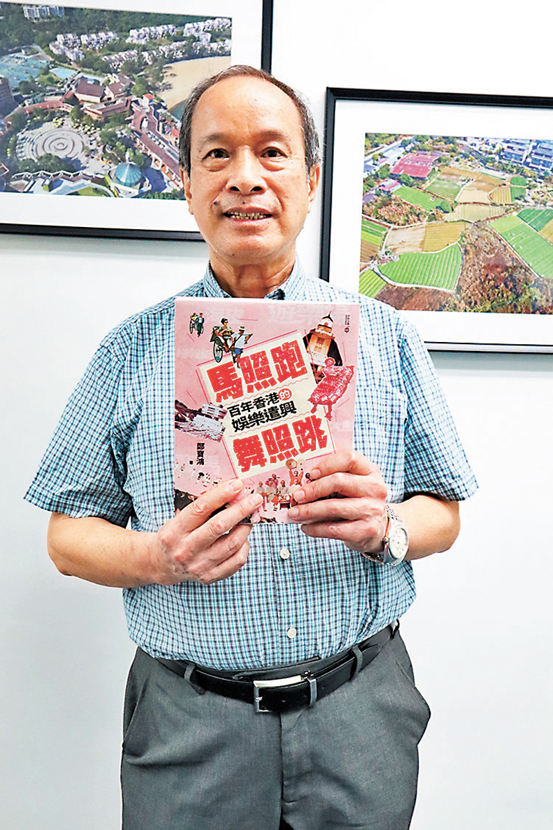 ◆鄭寶鴻的新書《馬照跑 舞照跳——百年香港的娛樂遺興》於書展期間推出。