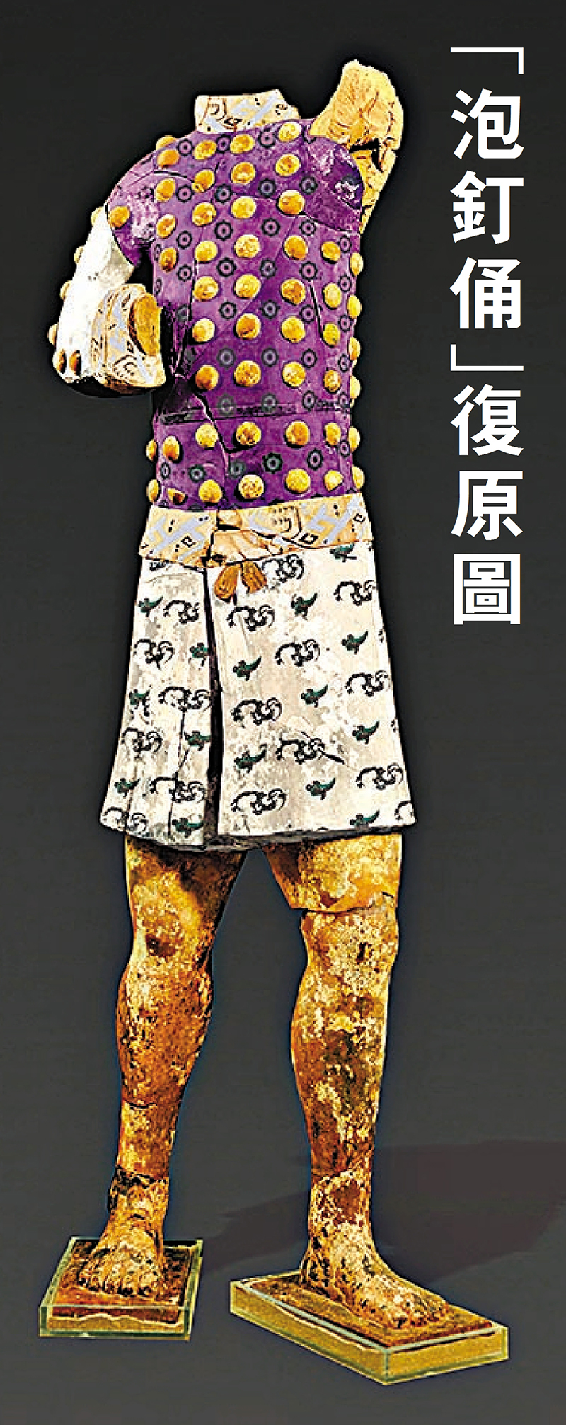 ◆重新「穿上」秦俑服飾的「泡釘俑」再現百戲俑風采。受訪者供圖