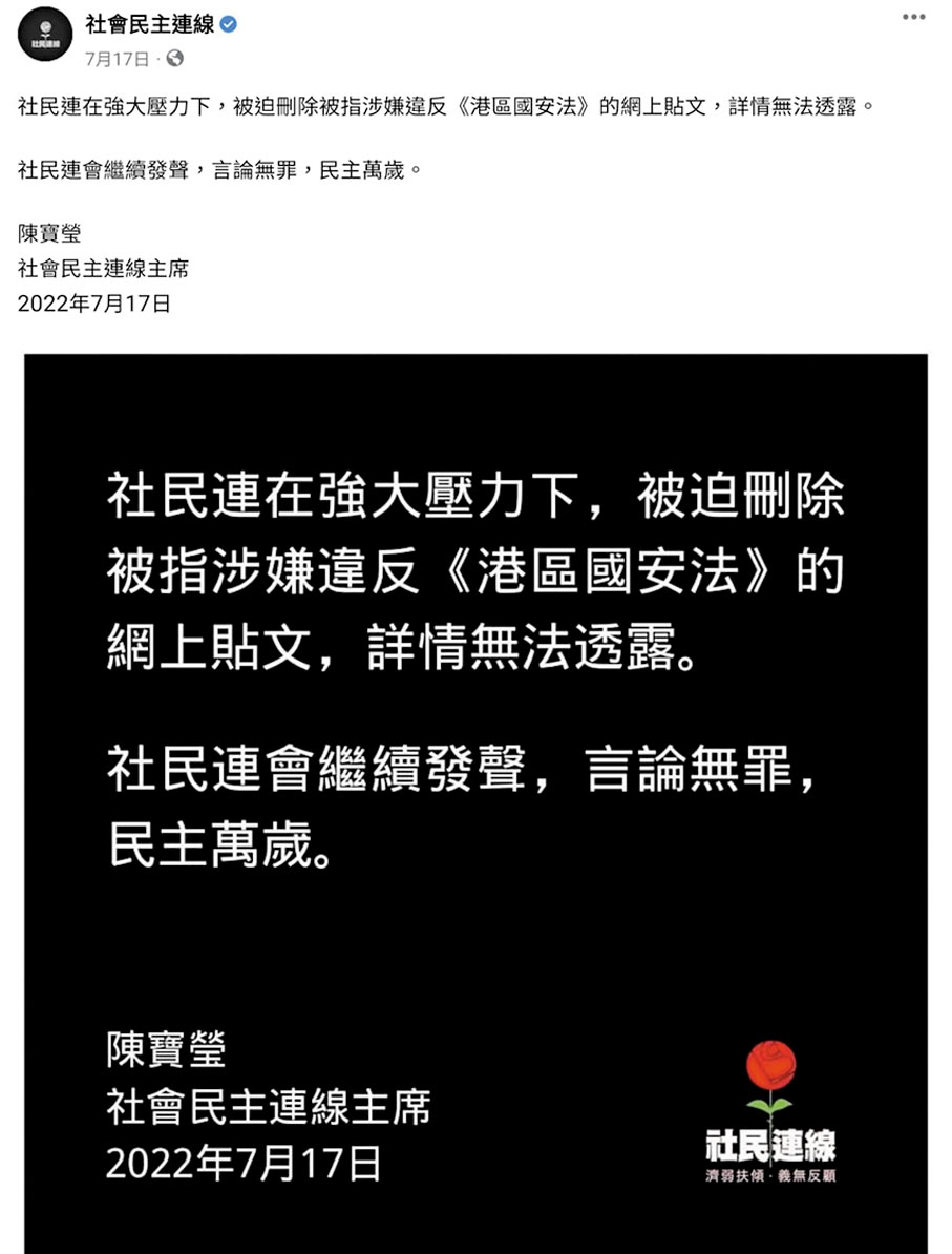 ◆陳寶瑩於本月17日突然在社民連Facebook發帖，稱社民連在「強大壓力」下，「被迫刪除」被指涉嫌違反香港國安法的網上帖文。 社民連Fb截圖