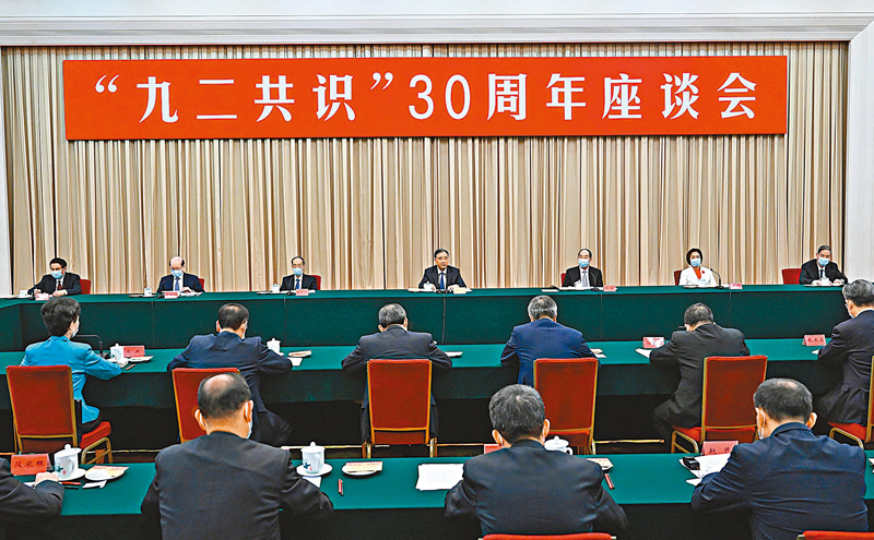 ◆「九二共識」30周年座談會在北京人民大會堂舉行。中共中央政治局常委、全國政協主席汪洋出席並講話。 新華社