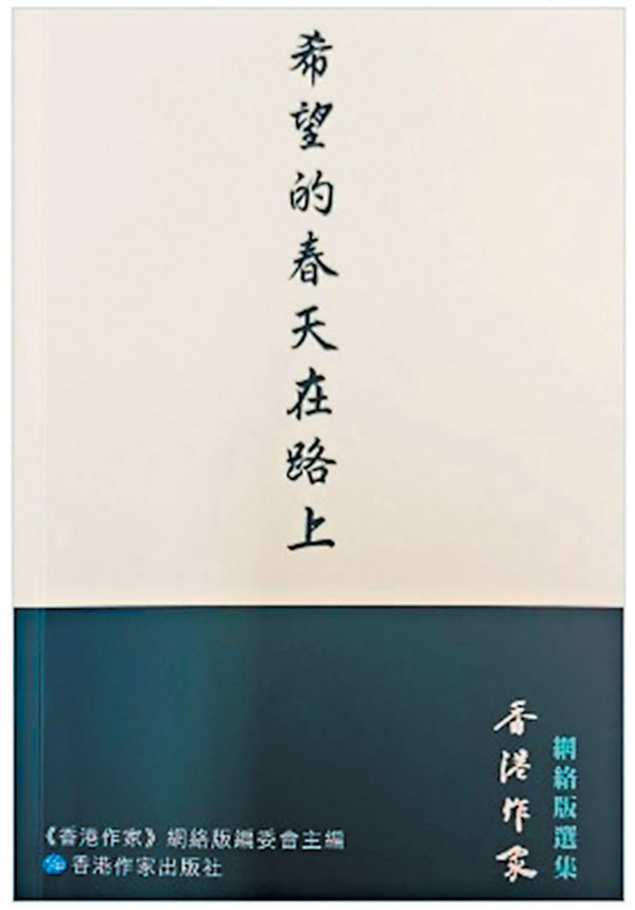 ◆《香港作家》網絡版文章的選輯結集出版《希望的春天在路上》書影。作者供圖