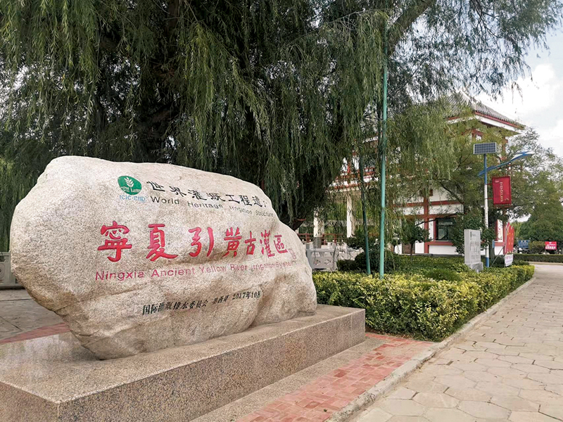 ◆世界灌溉工程遺址—寧夏引黃古灌區