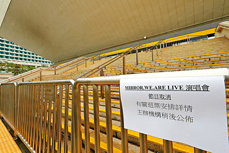 ◆ MIRROR演唱會期間有大型LED熒幕墜落，造成兩名舞蹈員受傷，特區政府已指示演唱會須暫停，直至舞台結構證實安全。圖為紅館門外昨日貼出「節目取消」告示。 香港文匯報記者  攝