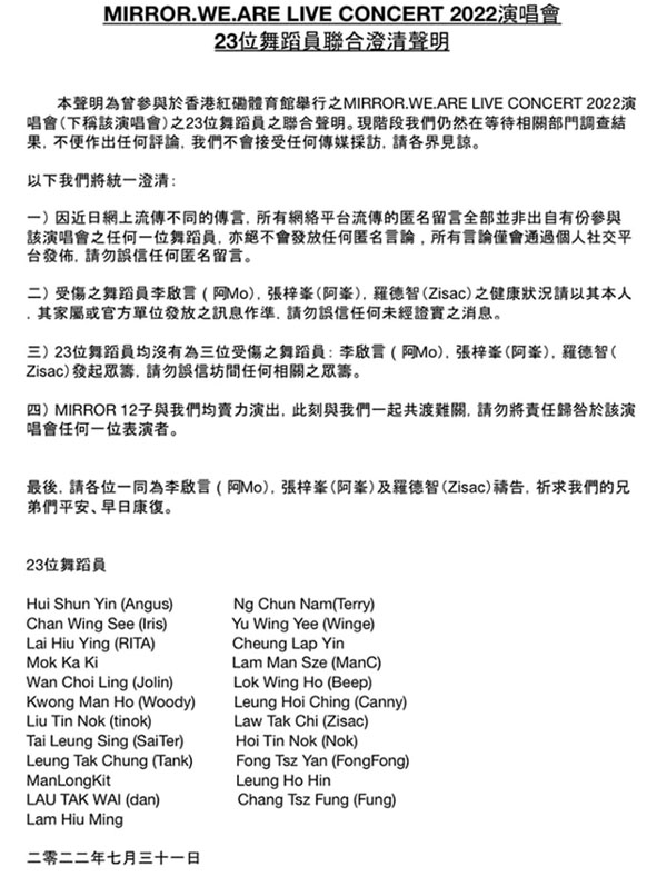 ◆「So Ching Fans Club」及參與MIRROR演唱會的23位舞蹈員發出聯合澄清聲明。 網上圖片