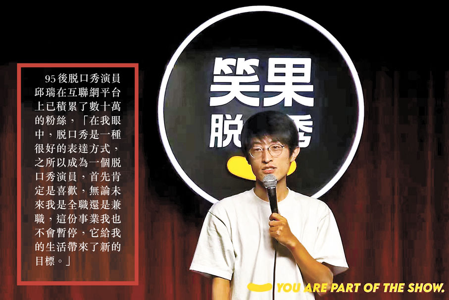 ◆ 邱瑞是一名脫口秀演員。圖為他正在台上演出。