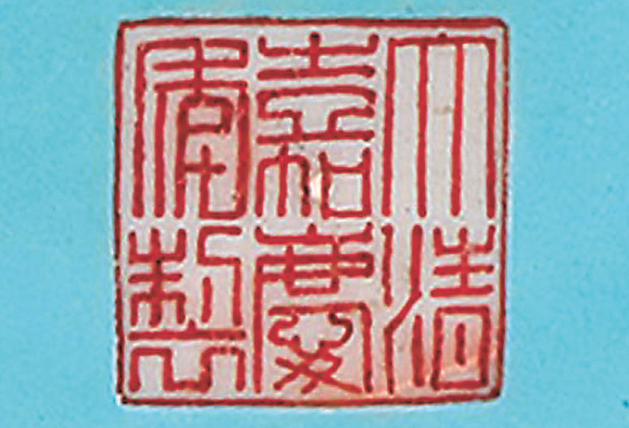 ◆「大清嘉慶年製」六字篆書款