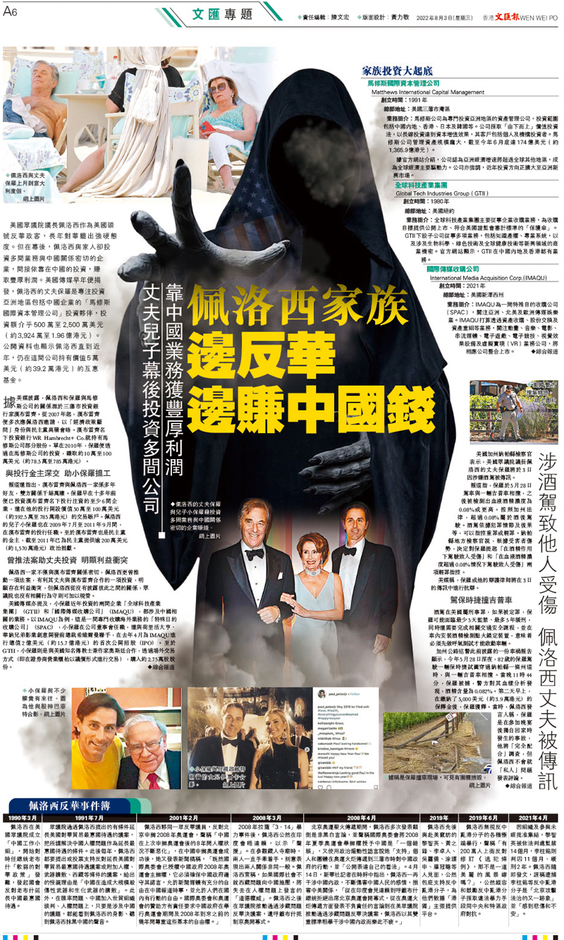 ◆香港文匯報日前專題報道指出，佩洛西雖長期秉持反華立場，然而其丈夫和兒子卻大賺中國錢。