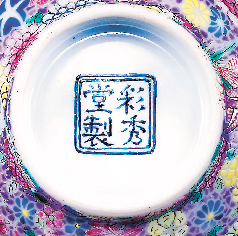 ◆清乾隆粉彩百花不落地紋杯底款「彩秀堂製」