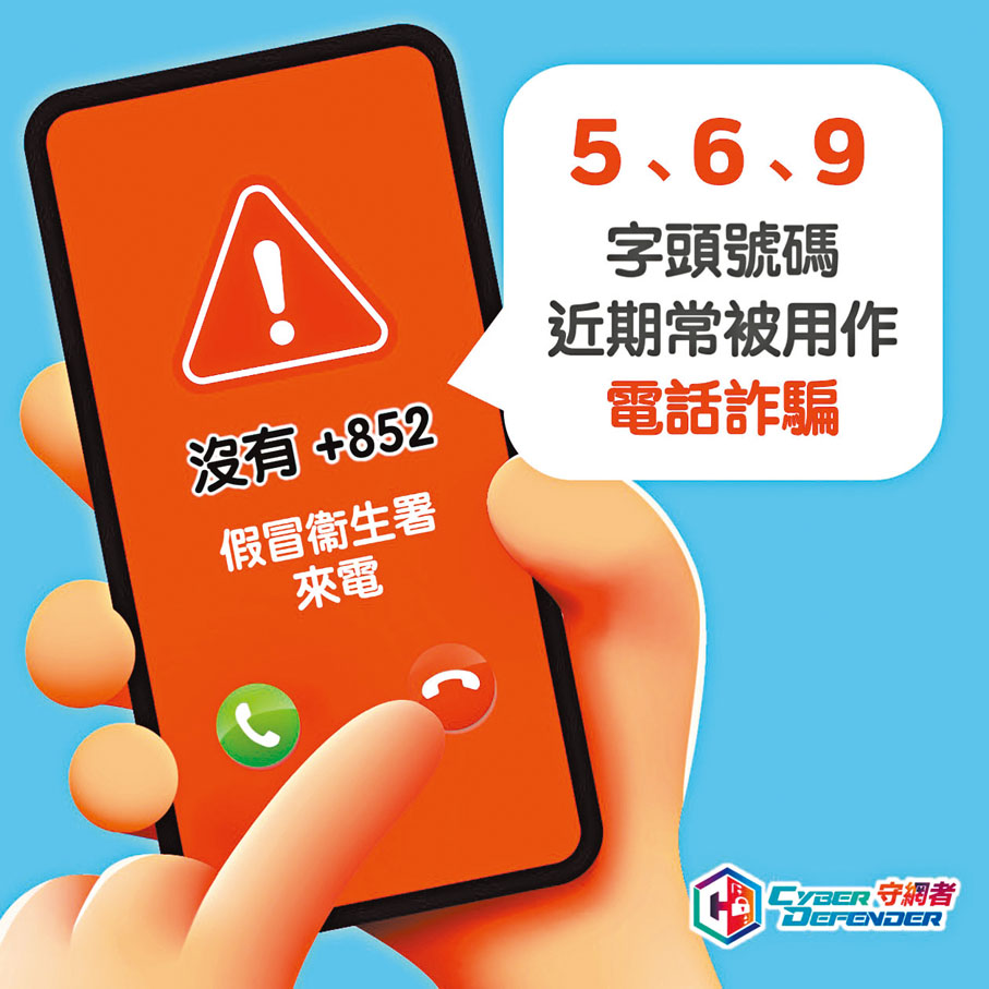 ◆ 騙徒使用字頭為「5」、「6」及「9」的本地電話號碼假冒衞生署來電。 警方Fb
