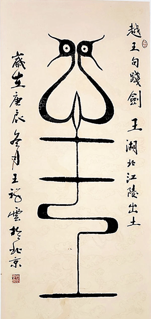 ◆湖北江陵出土的越王勾踐劍「王」字，王祥雲書寫。