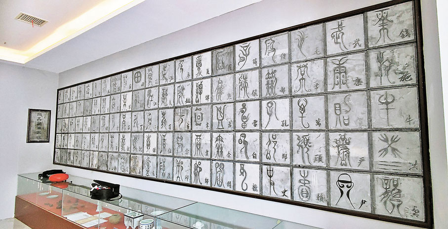 ◆鳥蟲篆百家姓。