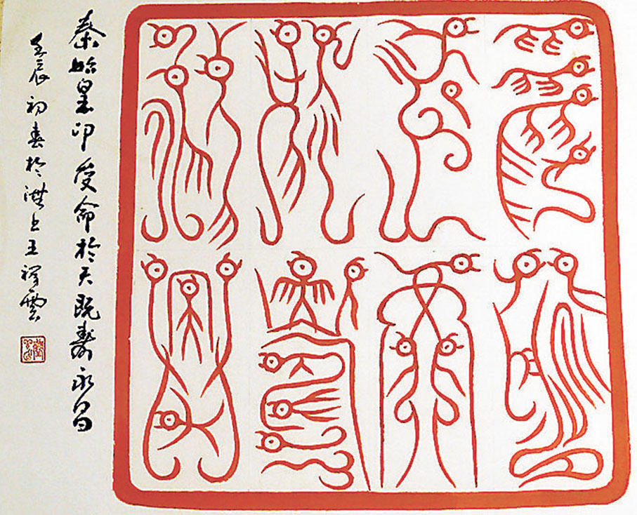 ◆秦始皇印《受命於天既壽永昌》，王祥雲書寫。