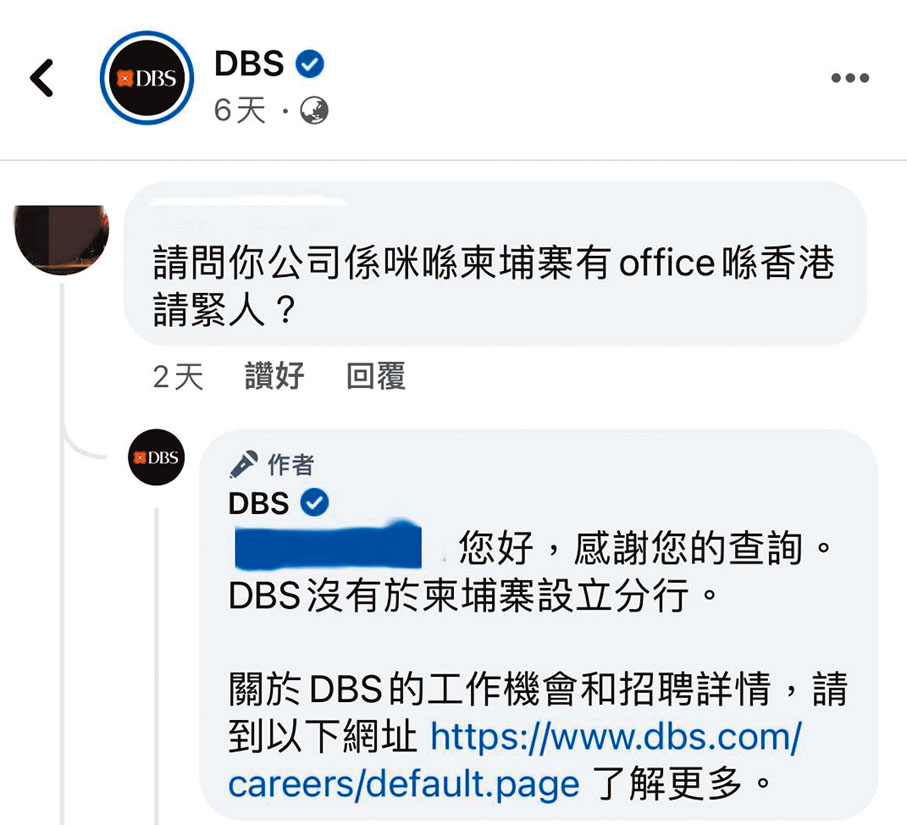 ◆有網友指收到星展銀行工作邀請，需到柬埔寨分行工作。而星展銀行在社交網站回覆表示，並沒有在柬埔寨設立分行。 Fb圖片