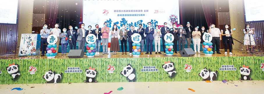 ◆慶祝香港回歸祖國25周年及首屆「香港四川節2022」暨「川港盃」大賽頒獎典禮啟動儀式。
