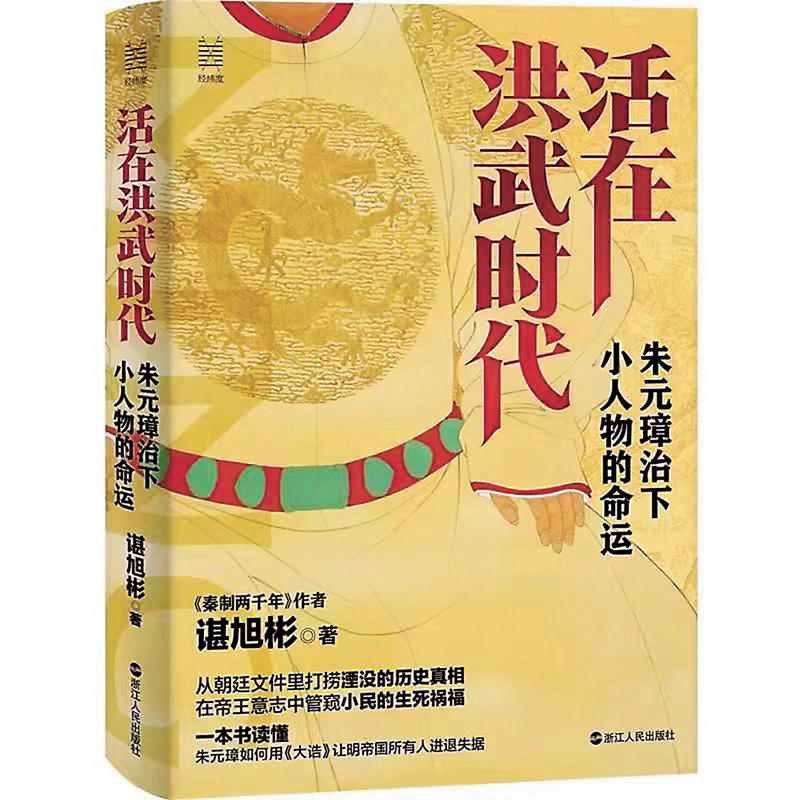 ◆《活在洪武時代：朱元璋治下小人物的命運》由浙江人民出版社出版。受訪者供圖