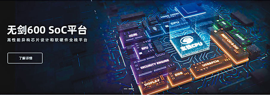 ◆高性能RISC-V芯片平台「無劍600」將面向第三方IP和基礎軟件公司開放。 官網圖片