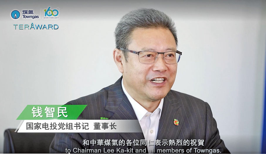 ◆ 國家電投集團黨組書記、董事長錢智民錄製短片祝賀煤氣公司160周年誌慶及預祝第二屆TERA-Award順利成功。