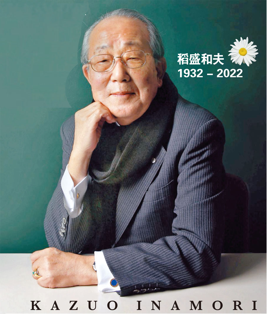 稻盛和夫（1932 - 2022）