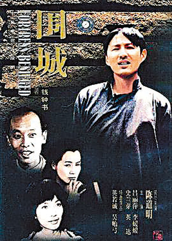 ◆黃蜀芹版《圍城》至今都是經典之作。網上圖片