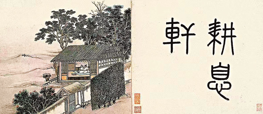 ◆《東莊圖》中的「耕息軒」圖，用平淡的筆觸表達出中國文人理想的耕讀之樂。 遼寧博物館供圖