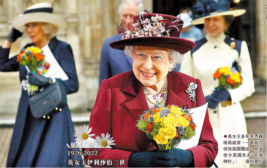 ◆英女王多年來憑藉極高威望，一直致力保持英國團結，其逝世令英國失去「定海神針」。 資料圖片