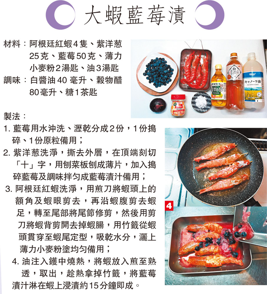 大蝦藍莓漬