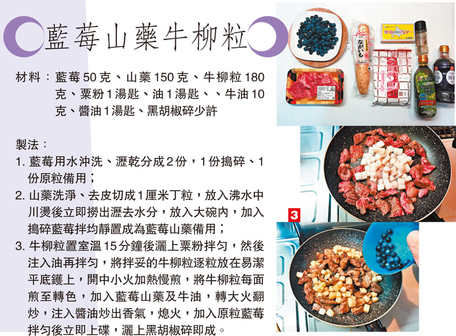 藍莓山藥牛柳粒