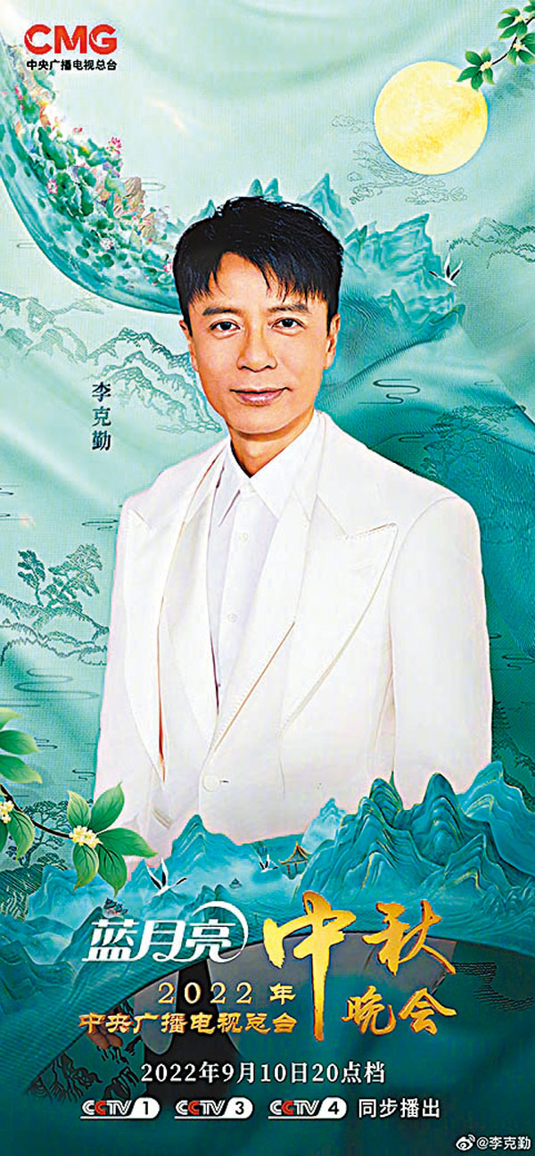 ◆ 李克勤亮相央視中秋晚會，願各位佳節闔家團圓。