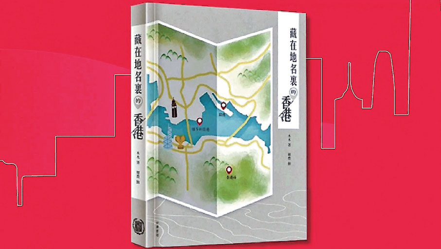◆《藏在地名裏的香港》。 作者供圖