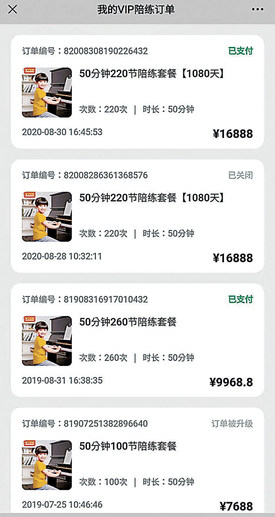 ◆ 內地「VIP陪練」樂器陪練平台停運，香港家長預繳的學費追討無門。圖為家長繳費紀錄。 鄧家彪供圖
