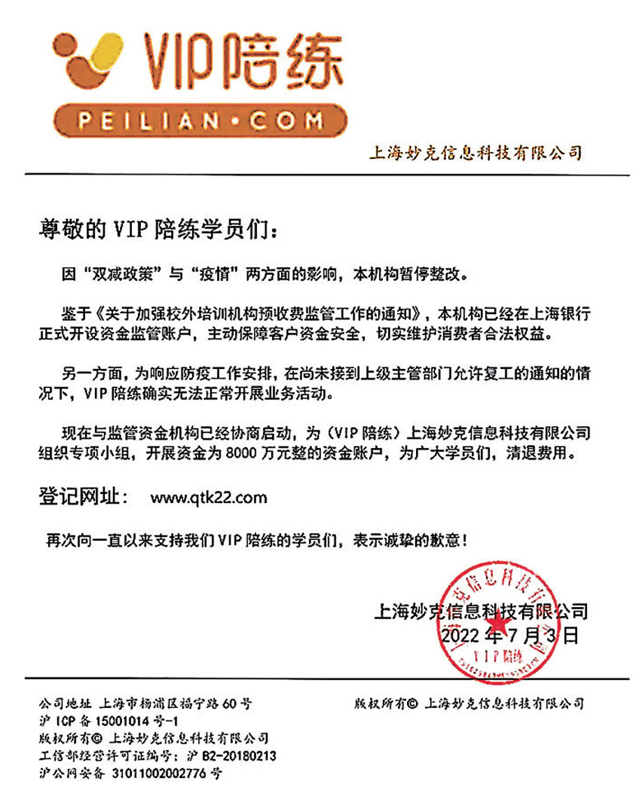 ◆ 「VIP陪練」今年7月3日發聲明稱「本機構暫停整改」。 網上圖片