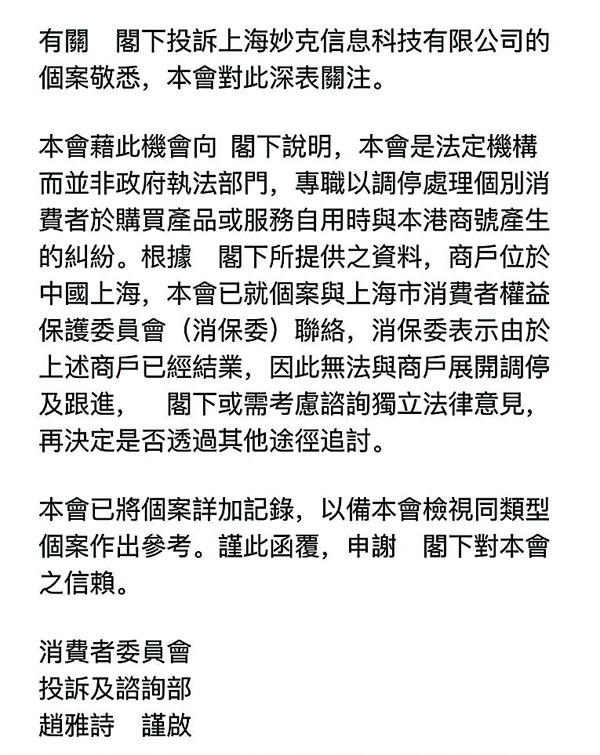 ◆ 家長求助獲消委會回覆。鄧家彪供圖