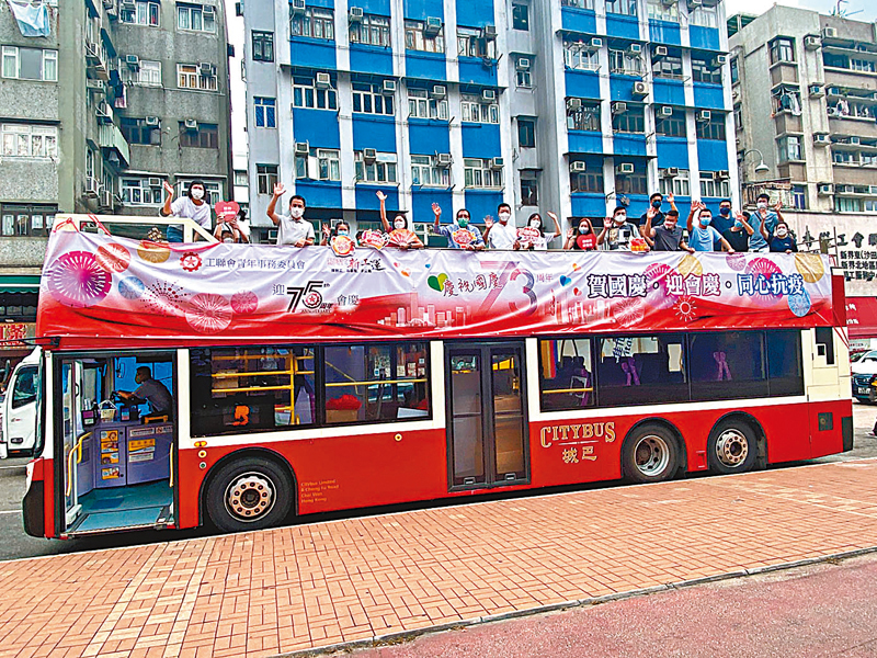 ◆工聯會為慶祝國慶暨工聯會邁向75周年，昨舉行全港會務推廣日及花車巡遊。 受訪者供圖