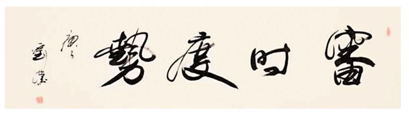 ◆劉蒙，行書，《審時度勢》