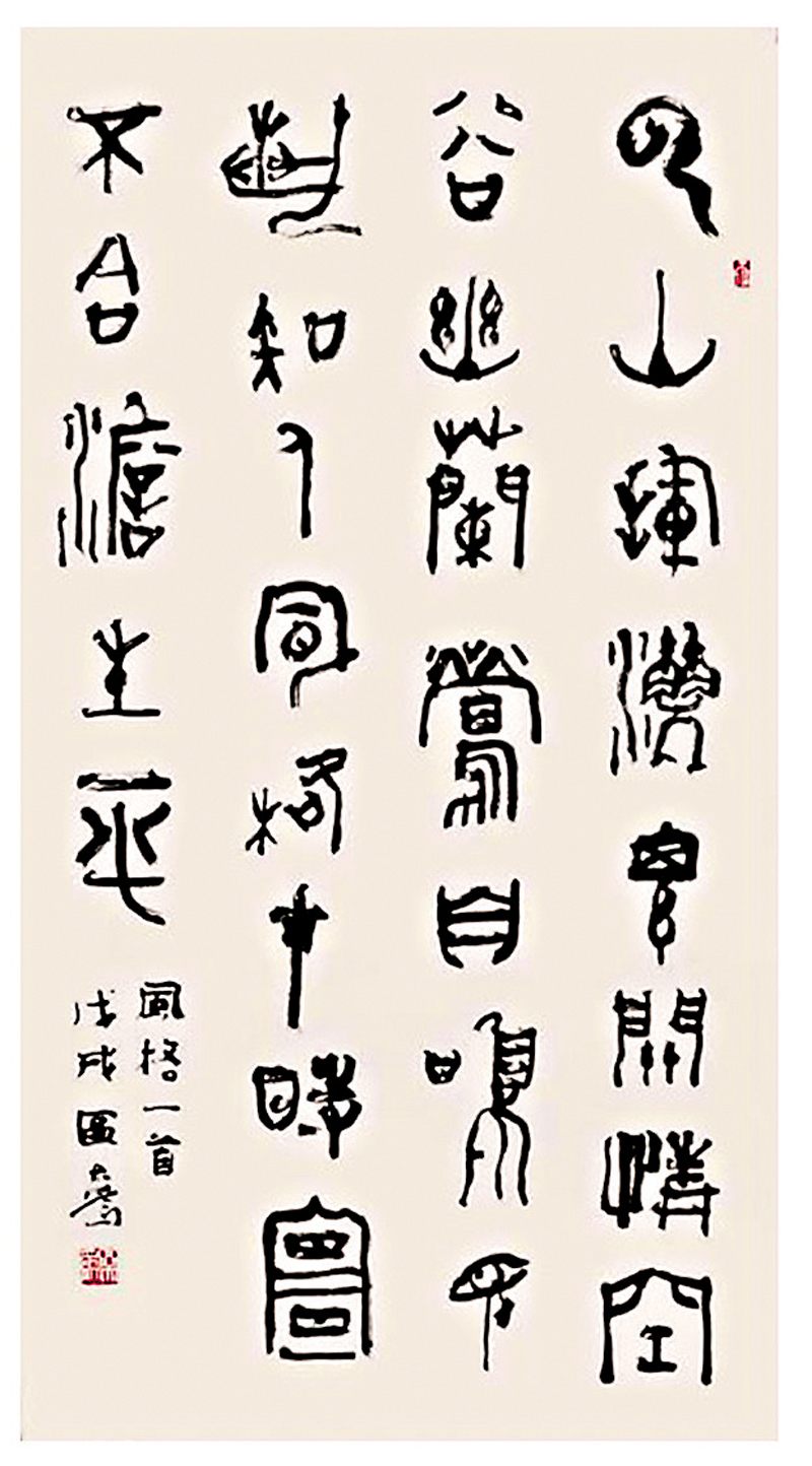 ◆區大為，篆書，自書詩《風格》