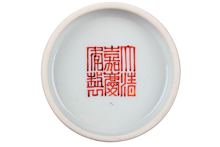 ◆《大清嘉慶年製》六字篆書款