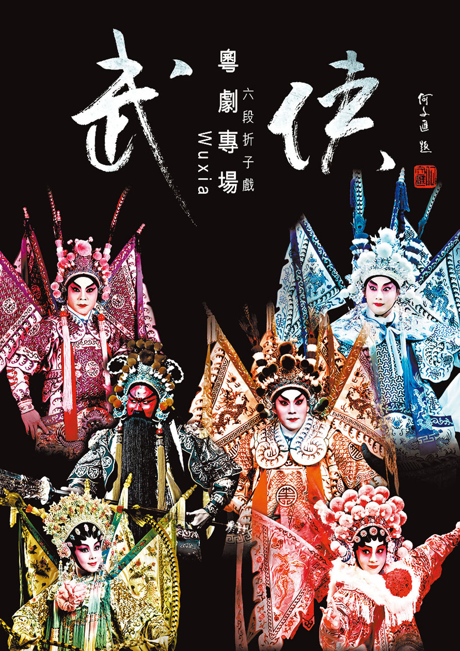 ◆《武俠》粵劇專場