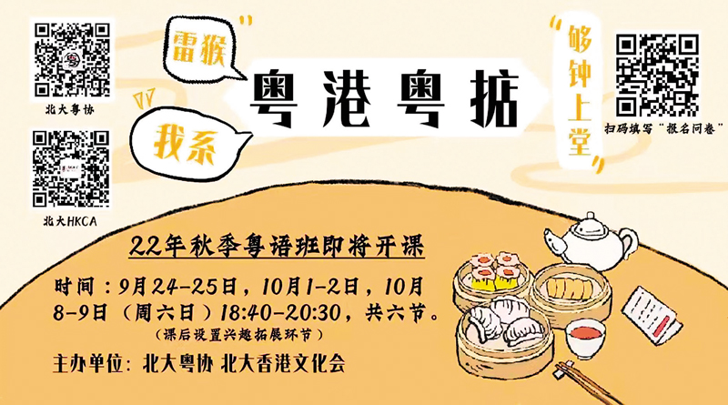 ◆北京學生社團粵語班的介紹海報。