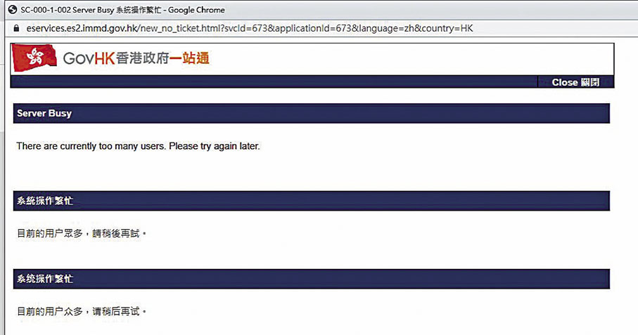 ◆記者瀏覽政府護照申請網站,發現網站提示系統操作繁忙,又指「目前的用戶眾多,請稍後再試」。 網頁截圖