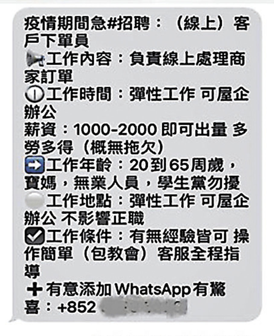 ◆ 騙徒隨機發放聲稱可獲優厚報酬的「刷單員」招聘信息。 資料圖片