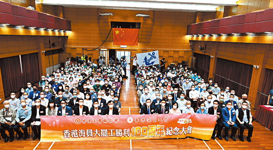 ◆工聯會及海員工會舉行香港海員大罷工勝利100周年紀念大會。受訪者供圖