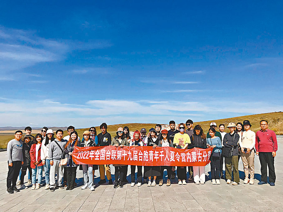 ◆朱鳳蓮表示，解決台灣問題、實現祖國完全統一，是中國共產黨矢志不渝的歷史任務。圖為由全國台聯主辦的第十九屆台胞青年千人夏令營內蒙古（東線）分營9月4日在呼倫貝爾落下帷幕。28位台胞青年到訪額爾古納、新巴爾虎左旗等地，踏上邊疆名山，走近非遺技藝，觀賞馬術表演，深入體味當地特色文化。 資料圖片