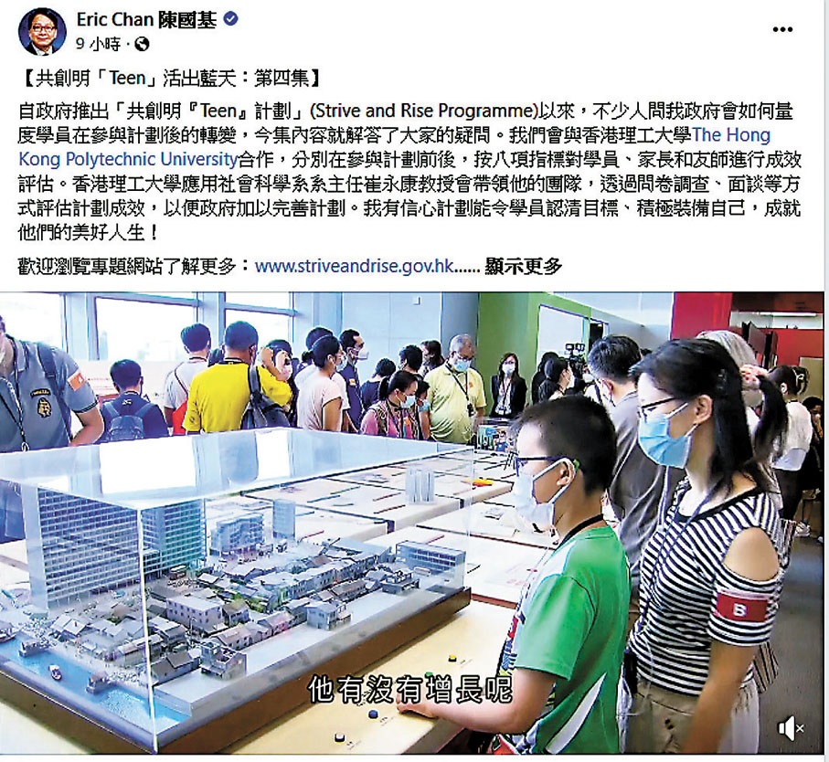 ◆陳國基昨日透露，「共創明『Teen』計劃」將與香港理工大學合作，了解學員在參加計劃後的轉變，並設八大指標角度評估計劃的成效，以便加以完善計劃。Fb截圖