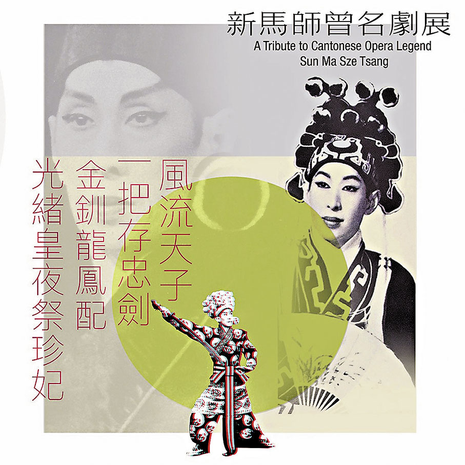 ◆第50屆香港藝術節選演新馬師曾名劇。