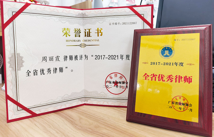 ◆周麗霞被評為2017-2021年度廣東省「全省優秀律師」。 受訪者供圖