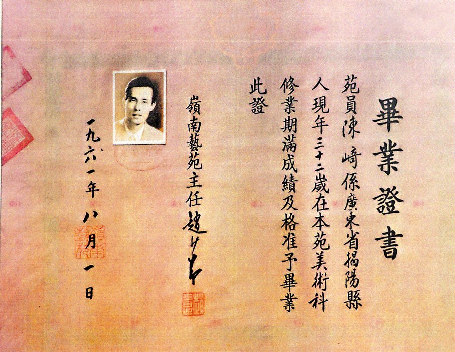 ◆陳崎獲頒嶺南藝苑畢業證書。