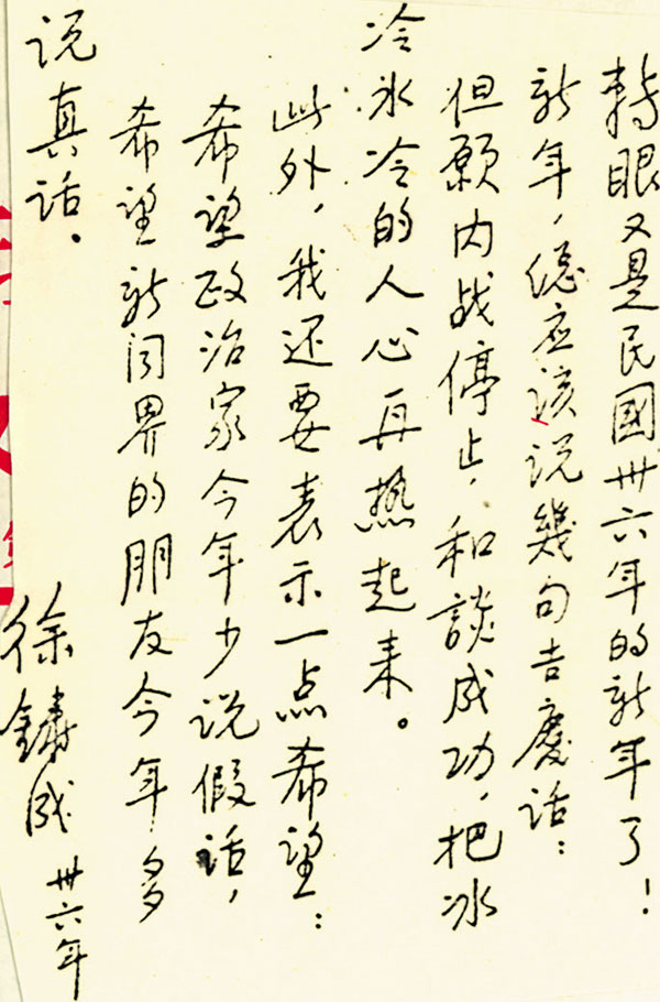 ◆1947年，徐鑄成為當年的《文匯日記》題詞。