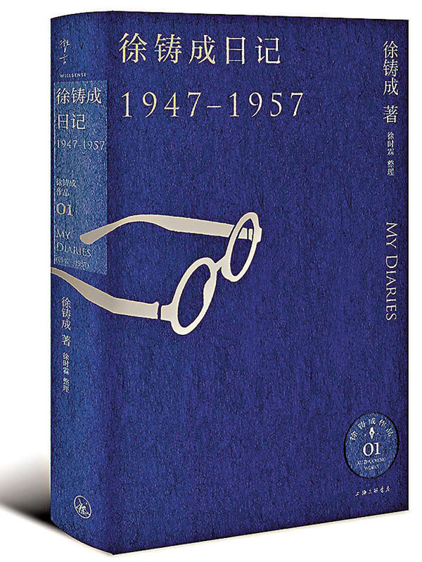 ◆《徐鑄成日記（1947-1957）》